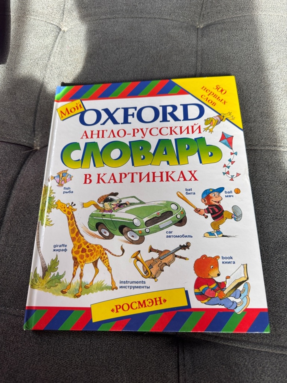 Oxford Англо-Русский Словарь в картинках - Цветной детский словарь
